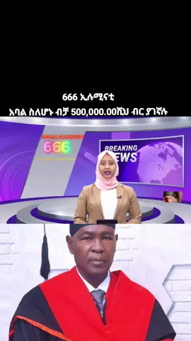 666 አባል በመሆን ሂወቶቶን ይቀይሩ #ethiopian_tik_tok🇪🇹🇪🇹🇪🇹🇪🇹 #666 #illuminati #ethiopian_tik_tok🇪🇹🇪🇹🇪🇹🇪🇹 #cher #habeshatiktok #viral_video 