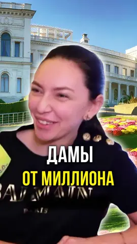 Дамы от миллиона 