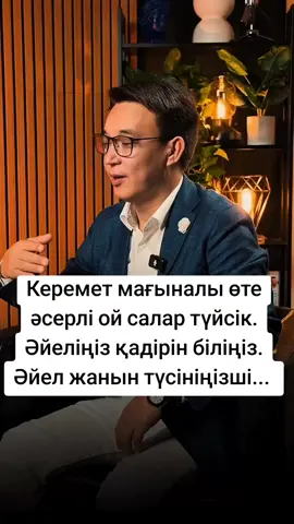 #өтемағыналы #ойсаларлықтүйін #әйелбақыты #әйеліменкуйеу #рекомендации❤️❤️❤️ #врекхочу❤🔥 