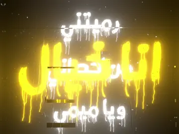 يلا يلا دكتور  #alshami @Al shami - الشامي 