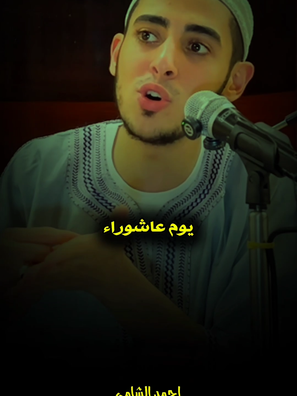 عاشوراء. ❤️ #احمد_الشامي #اللهم_صلي_على_نبينا_محمد #fyp @الشيخ احمد الشامي @الشيخ احمد الشامي 