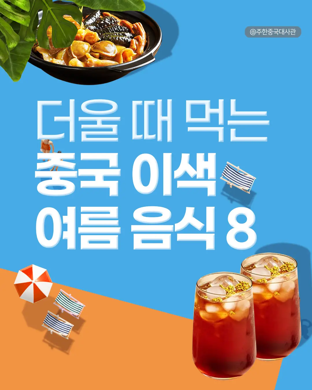 🧊 “덥다 더워! 중국 사람들은 여름에 뭘 먹을까?” 🇨🇳 입맛은 없을 때, 입맛을 돋구는 음식을 먹어야죠!  중국의 여름, 35도 폭염 속에서 사랑받는 이색 음식들!  국물이 시원한 것도 있고, 혀끝이 톡 쏘는 새콤함도 있는  “먹자마자 열 내리는 여름 별미”만 모았어요. 🌞 덥고 지치는 여름날, 입맛 돋우고 몸도 식혀주는 중국 여름의 맛, 지금 만나보세요! #중국 #China #Chinese #중국여름 #여름 #음식 #중국여름음식 #여름음식 #계절음식 #중국보양식 #중국별미 #신매탕 #량피 #빙저우 #여름먹방 #중국음식추천 #중국전통음식 #쿨푸드 #중국식단 #중국여행먹방 #중국푸드 #중국푸드투어 #중국이색음식 #맛있는중국 #여름보양식 #여름먹방 #시원한여름 #Summer #summerfood