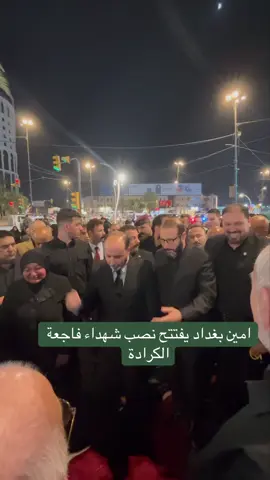 امين بغداد المهندس عمار موسى كاظم يفتتح نصب شهداء الكرادة .#explore #بغداد_العراق #capcut_edit #viral #محرم #شهداء_العراق_ذكرى_لا_ينساها_الجميع #foryourpage #بلدية_الكرادة 