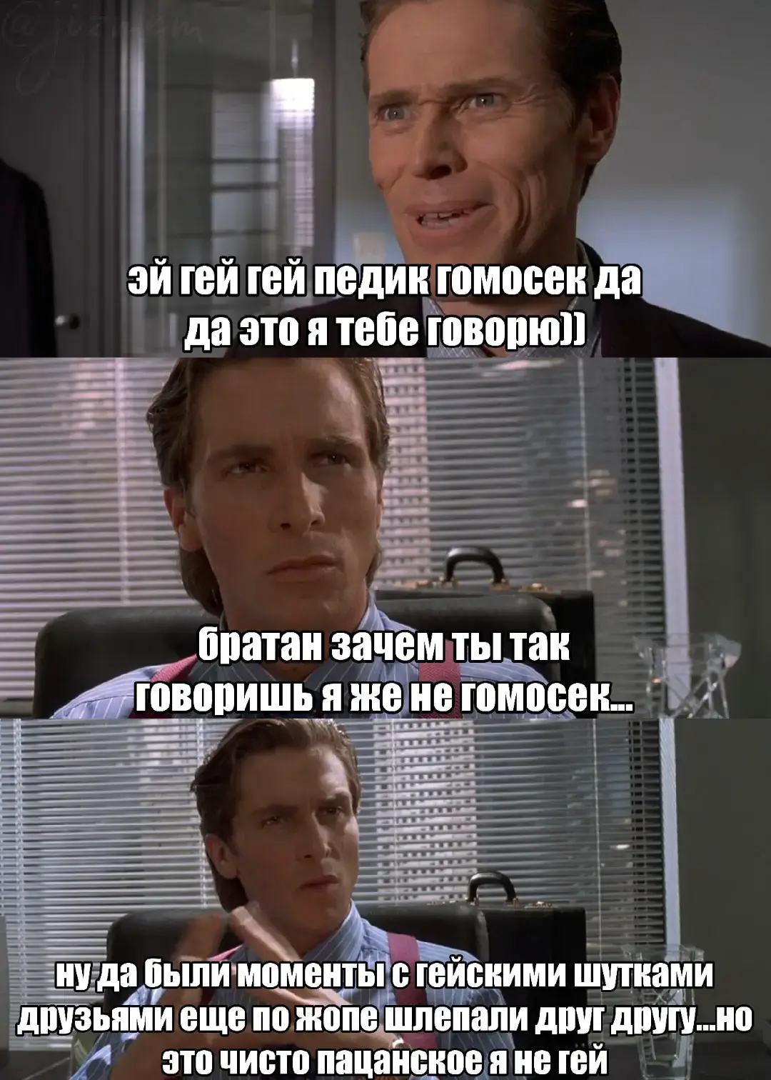 Американский психопат» (англ. American Psycho) — американский сатирический фильм ужасов 2000 года по одноимённому роману Брета Истона Эллиса. Роль Патрика Бэйтмана исполнил Кристиан Бэйл. В 1989 году 27-летний инвестиционный банкир Патрик Бейтман ведёт роскошную жизнь в Нью-Йорке, скрывая за внешним благополучием пустоту и садизм. Завидуя коллеге Полу Аллену, он убивает его и имитирует его отъезд в Лондон. Параллельно совершает жестокие убийства бездомных, птиток и случайных жертв. Бейтман приглашает секретаршу Джин в свою квартиру, но передумывает её убивать. Попытка задушить коллегу Луиса Каррутерса проваливается: тот принимает это за признание в любви. Детектив Кимбалл расследует исчезновение Аллена, но получает свидетельства, что тот жив. Бейтман теряет контроль, убивает на улице, взрывает полицейскую машину, затем в панике признаётся в десятках убийств адвокату. Однако адвокат принимает это за шутку, уверяя, что недавно видел Аллена. Бейтман осознаёт, что его преступления либо плод воображения, либо останутся безнаказанными. «Моё признание ничего не значило».