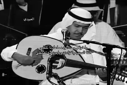 #العبودي__ #fyp #viral #محمد_عبده 