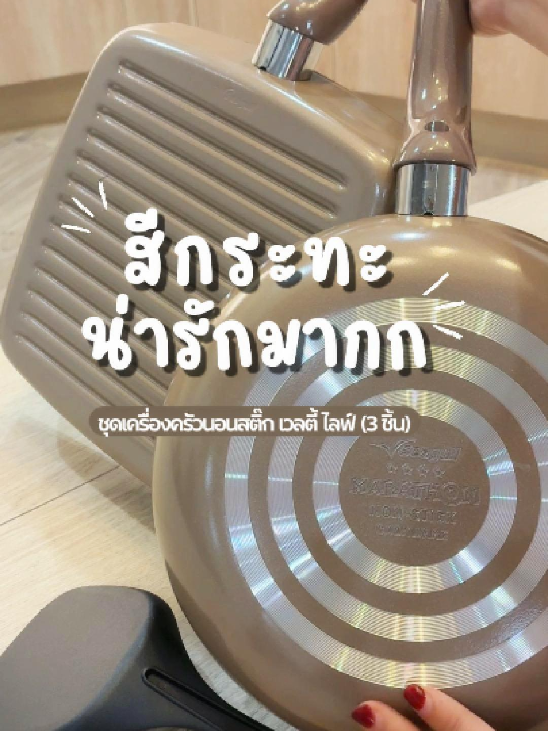 มื้อคลีน ใครๆ ก็ทำได้! 🎉ด้วยชุดเครื่องครัวนอนสติ๊ก เวลตี้ ไลฟ์ (3 ชิ้น) จาก‘ ซีกัล’  🍳ผัดก็ลื่น ย่างก็ฟิน ทำเสร็จแค่เช็ดก็เกลี้ยง  ✔️ ลดน้ำมัน  ✔️ ทำความสะอาดง่าย  ✔️ ใช้งานกับเตาทุกประเภท รวมทั้งเตาแม่เหล็กไฟฟ้า 🛒สนใจกดสั่งซื้อที่ตะกร้า แล้วเริ่มชีวิตเฮลท์ตี้ไปด้วยกัน✨ #seagullbrand #seagullkitchenware #ซีกัลเเบรนด์ #เครื่องครัว #ชุดเครื่องครัว #ของใช้ในบ้าน #กระทะ #นอนสติ๊ก #อินดักชั่น #WealthyLifeSet #NonstickPan #HealthyCooking #สายเฮลท์ตี้ #ของมันต้องมี