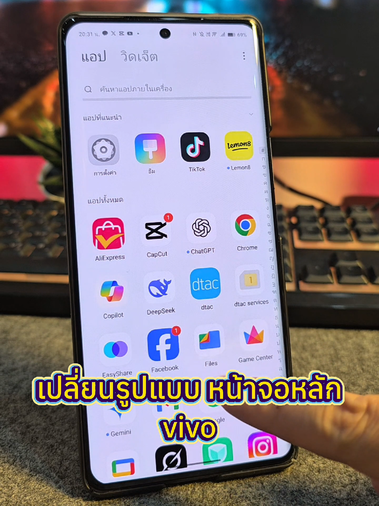 เปลี่ยนรูปแบบหน้าจอหลัก มือถือ vivo จากลิ้นชักให้เป็น แบบมาตรฐานแสดงแอปทั้งหมดบนหน้าจอหลัก #เปลี่ยนรูปแบบหน้าจอหลัก #สอนใช้วีโว่ #สอนใช้vivo #tiktokuni 