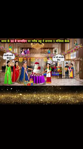 #creatorsearchinsights  Saas Ke 50we Janamdin Par Garib Bahu Ne Banaya 3 Manzila Cake 🍰  . . . #sasural #saasbahu #storytime #cartoon #unfreezemyacount 