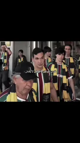 - فلومينينسي💚💛. #fyp #alhilal #فلومنينسي #foryoupage #ittihad #foryou #الهلال #viral 