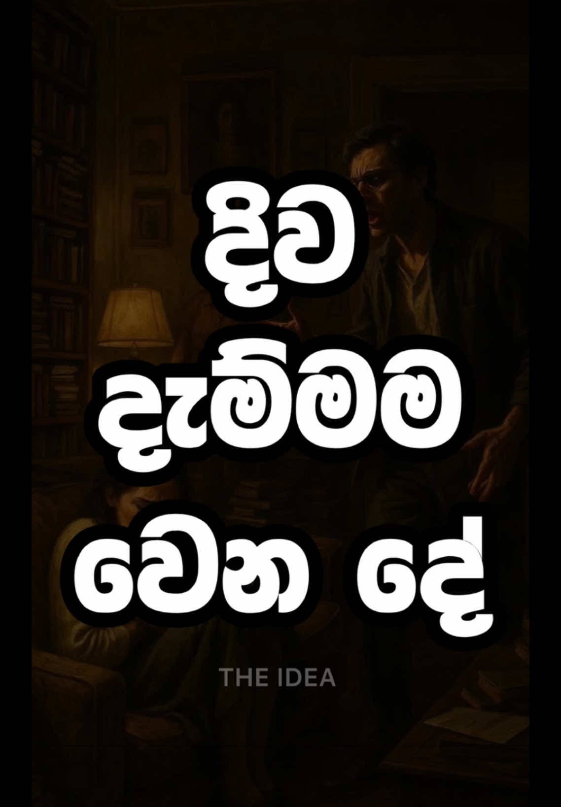 දැනන් සිටියාද? #ypfッ #foryoupage #theidea #yppppppppppppppppppppppp 