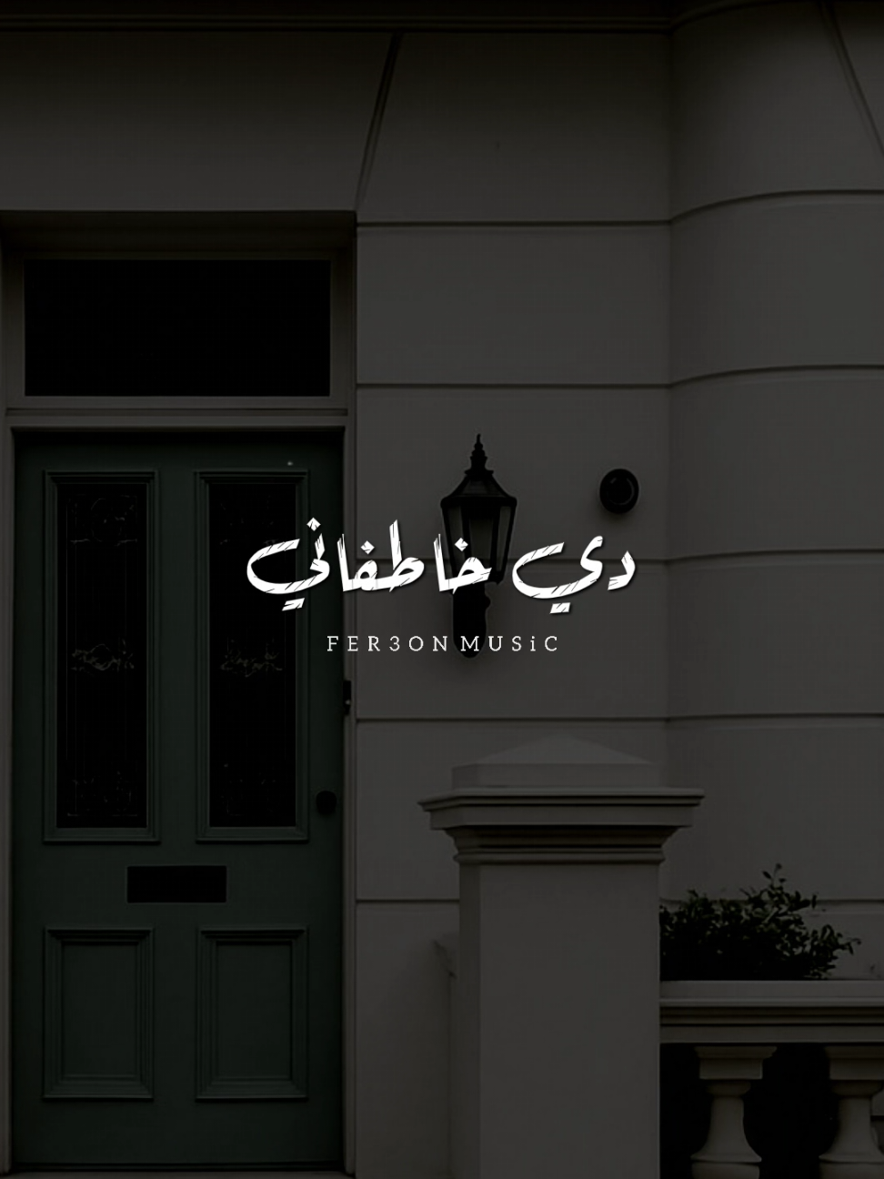 دي خاطفاني ! ❤              #يحيي_علاء           #foryoupage #foryou  #اخر_فرعون_ع_الارض  #حالات_واتس #رومانسي  #الفرعون_يوسف_المنياوي #fyp 