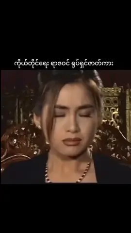 အိုအောင်မင်းအောင်ပေါင်းရပါစေ တေးသံရှင်....ရဲသီဟ #သဘောကျရင်♥️ပေးခဲ့ပါ🤭👌😘 #အားပေးသူတိုင်းကိုကျေးဇူးတင်ပါတယ်😘😘😘 #မြန်မာသံစဥ်များကိုချစ်မြတ်နိုးသူ #foryourpage #fypပေါ်ရောက်စမ်း😒👊🏻မရောက်လည်းနေ🥴 