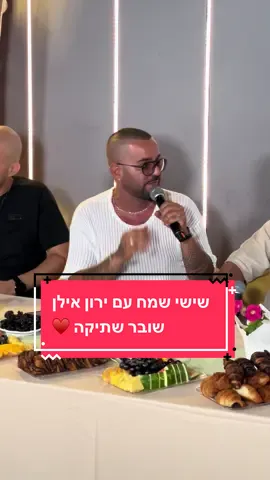 מתוך שישי שמח עם ירון אילן #שוברשתיקה #שידורחי #שישישמח #ירוןאילן #foryou #פוריו 