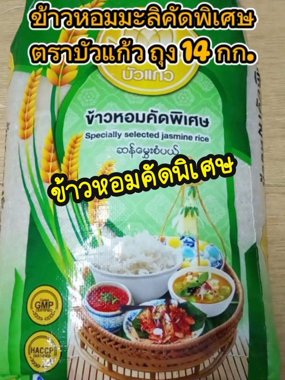 ข้าวหอมคัดพิเศษ ตราบัวแก้ว ขนาด ถุง 14 กก. หอม นุ่ม หุงขึ้นหม้อ คุ้มค่า ราคาประหยัด #ข้าวหอมคัดพิเศษ #ข้าวหอมมะลิ #รีวิวข้าวหอมมะลิ #ข้าว #tiktokshopครีเอเตอร์ 
