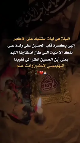 9 محرم #الليلة هي ليلة استشهاد علي الأكبر #الهي بكسرة قلب الحسين على ولدة علي تلك الامنية التي طال انتظارها ياالله#عاشوراء_الحسين_1447💔🏴 #عاشوراء_الحسين_1447💔🏴 #عاشوراء_الحسين_1447💔🏴 #عاشوراء_الحسين_1447💔🏴 #شيعة_تركمانية 
