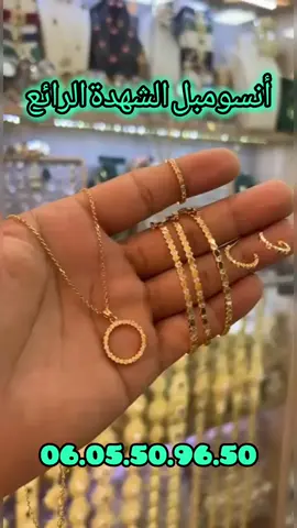 أنسومبل الشهدة الرائع ما تفرقيش بينو و بين الذهب مجموعة كاملة ديال 6 القطع غي ب 279 درهم + هدية + التوصيل فااابور حتى لباب الدار الكمية محدودة و الطلب عليه كثير سربي و طلبي دابا فالواتساب 06.05.50.96.50    #foryoupage #viralvideos #stainlesssteel #bijouxfemme #bijoux #bijoux_maroc #اكسسوارات_مغربية #موضة_2025 #توصيل_سريع #توصيل_مجاناً #المغربيات_الراقيات #جودة_عالية #داريجة_تيكتوك #هدية_فخمة #جمال_المراة_المغربية 