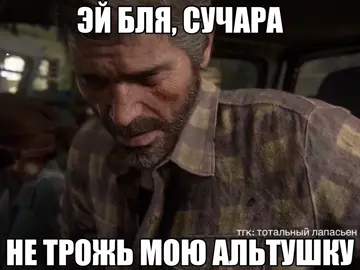 ‼️ТГК С ЭТОЙ ГИФКОЙ В ПРОФИЛЕ‼️ видео несет исключительно шуточный характер без цели кого-то задеть или оскорбить ⚠️FAKE SITUATION⚠️ ⚠️NOT REAL⚠️ #thelastofus #tlou #tlou2 #joelmiller #elliewilliams #fyp #foryou #trending 