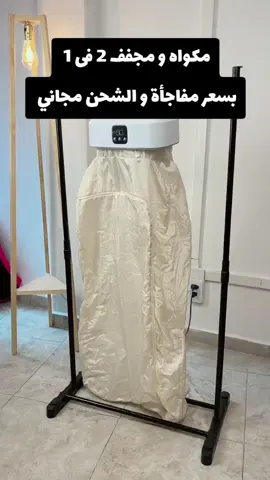 **مكواة ومجفف ملابس محمول 2 في 1 - تجفيف وكوي سريع في أي مكان** **المميزات:** - **تصميم محمول:** صغير الحجم وخفيف الوزن، مثالي للشقق والمنازل والسفر والمركبات الترفيهية - **وظيفتان في واحدة:** مكواة ومجفف ملابس في منتج واحد - **تجفيف سريع:** يقلل من وقت التجفيف بنسبة تصل إلى 70% مقارنة بالتجفيف الطبيعي - **كوي سريع:** يزيل التجاعيد والثنيات بسهولة - **قابل للطي:** يمكن طيه بسهولة وتخزينه في حقيبة التجفيف المرفقة - **كهربائي:** يعمل بالكهرباء، آمن وسهل الاستخدام **المواصفات:** - **الطاقة:** 200-240 فولت - **القدرة:** 300 وات (مكواة) + 200 وات (مجفف) - **الحجم:** 40x30x20 سم - **الوزن:** 3 كجم - **اللون:** أبيض **ما تشمل العبوة:** - مكواة ومجفف ملابس محمول 2 في 1 واحد - حقيبة تجفيف واحدة **فوائد الاستخدام:** - تجفيف وكوي سريع وآمن للملابس - مناسب للشقق والمنازل الصغيرة والسفر - يوفر الوقت والجهد مقارنة بالتجفيف والكوي الطبيعيين #مكواة#مجفف_ملابس#منتجات_المنزل#مكواة_محمولة#تجفيف_وكوي#تجفيف_سريع#توفير_الوقت#الأناقة#ملابس_مرتبة#صيانة_الملابس#تكنولوجيا_المنزل#أدوات_تجهيز_الملابس#ملابس_نظيفة 