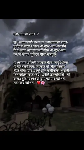 ভালোবাসা মানে..? শুধু ভালোবাসি বলা না, ভালোবাসা মানে-চুপচাপ পাশে থাকা। যে বুঝে নেয় কোনটা রাগ, আর কোনটা অভিমান যে বুঝে নেয় কথার ফাঁকে লুকিয়ে থাকা কষ্টটুকু।  যে তোমার প্রতিটা মেসেজ পড়ে-অর্থ খোঁজে যে অপেক্ষা করে, মেসেজ না পেলে চিন্তায় পড়ে যায়। যার একটুখানি উপস্থিতি-পুরোটা দিন ভালো করে দেয়। এটাই ভালোবাসা। না বলেও বুঝিয়ে দেওয়া তুমি আমার আপন, সব চেয়ে আপন.!!❤️🌸#kitkat_yasin_1 #trending #foryou #viralvideo #growmyaccount #unfrezzmyaccount #viralplz 