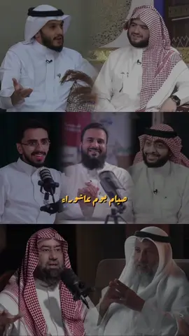 صيام يوم فقط يُكفِّر ذنوب سنة كاملة! فلا تفوّت هذه الفرصة العظيمة🤍 . . . #نبيل_العوضي #ابراهيم_محمد #ابوجودي #بلال_الجهماني #جواد_السويسري #عثمان_الخميس #احمد_النفيس #ابو_جودي #اكسبلور #بودكاست #يوم_عاشوراء #عاشوراء #explore #صوم 