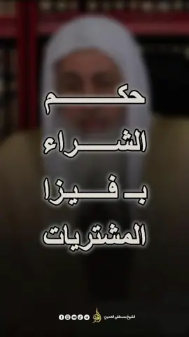 حكم الشراء بفيزا المشتريات  #fyp  #viral  #tiktok 