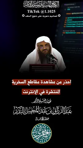 احذر من مشاهدة مقاطع السخرية المنتشرة على الإنترنت ، فضيلة الشيخ الدكتور عبدالرزاق البدر-حفظه الله تعالى- #الفاخري_للتصاميم_الدعاوية #explore #عقيدة_أهل_السنة_والجماعة #عبدالرزاق_البدر 