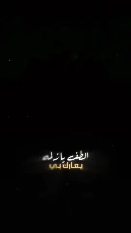 الطف يازلمه يعارك بي✨                              #تصميم_فيديوهات🎶🎤🎬 #كرومات_شاشة_سوداء  #لطميات_حسينيه #قوالب_كاب_كات #قصائد  #اكسبلور #شاشة_سوداء🖤 #tiktok #fyp  #foryou #fypシ゚viral #1millionaudition  #trend #trending #tiktokviral #100k  #foryoupage #fy #fypage #باسميات  #fyppppppppppppppppppppppp #t 