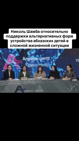 Николь Шамба относительно поддержки альтернативных форм устройства абхазских детей в сложной жизненной ситуации #абхазия  #тбилиси  #абхазияэтогрузия  #грузия    #сухуми  #georgia   #tbilisi   #sokhumi  #abkhazia  #россия  #москва