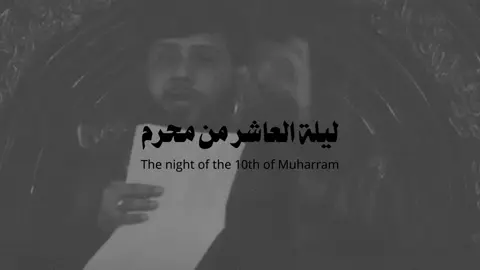 ١٠ مُحَرَّم الحرَّام اإنَّ يَوْمَ الْحُسَيْنِ أَقْرَحَ جُفُونَنَا ، وَ أَسْبَلَ دُمُوعَنَا .. #بغداد #العراق #ليلة #عاشوراء #الحسين #استشهاد #كربلاء #عظم_الله_اجورنا_واجوركم_بهذا_المصاب 