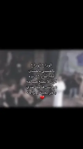 الوداع الوداع  #باسم_الكربلائي_رادود_ما_له_مثيل #باسم_الكربلائي #باسم #كربلاء #الامام_الحسين #ياحسين #واقعه_الطف #viral #fyp #foryou #لايك #لايك #اكسبلورexplore #اكسبلور #لايكات #تصميم_فيديوهات🎶🎤🎬 #يوم_العاشر_من_محرم_الحرام #محرم_1443_ويبقى_الحسين #محرم #عاشوراء #اهل_البيت_عليهم_سلام 