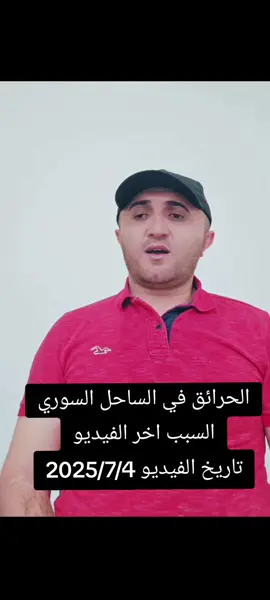 #محمد_العباس @محمد العباس #اخبار_سوريا #syria #سوريا #اعادة_النشر🔃 #اكسبلور #متابعة #حلب #دمشق #حمص #حماه #ادلب #الرقه #الحسكه #دير_الزور #ترند #new #r #القامشلي_الحسكه_ديرالزور_الرقه 