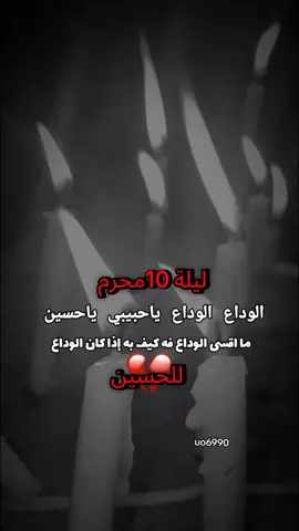 #ليله_الوداع_ياحبيبي_ياحسين #عظم_الله_اجورنا_واجوركم_بهذا_المصاب #10محرم_الحرام #العاشر_من_محرم 