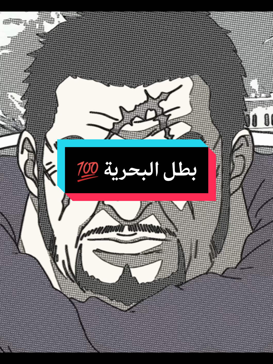 💯 بطل البحرية . . . #foryou #fyp #otaku #anime #animetiktok #animeedit #animefyp #animefan #animeart #animelover #انمي #انمي_اوتاكو #انميات #onepiece #fujitora 