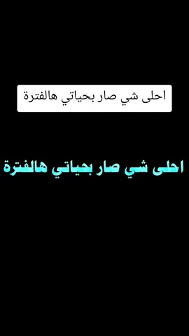 #احلى #شي #صار #بحياتي #هالفترة 