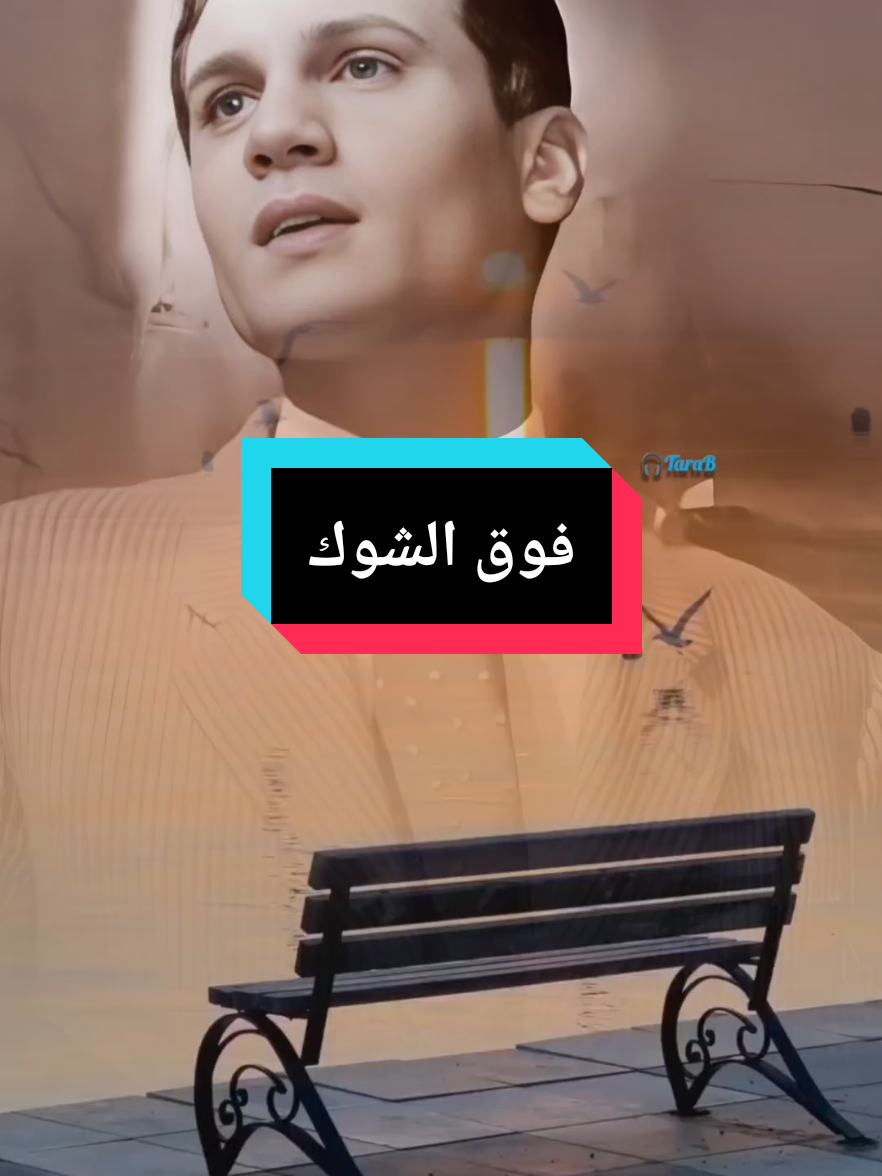 #عبدالحليم_حافظ #عبد_الحليم_حافظ #العندليب #طرب #طربيات #اغانى_الزمن_الجميل 
