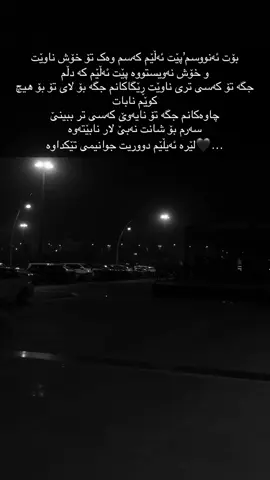 دووریت جوانیمی تێک داوە🖤..
