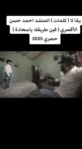يمّا لا ( كلمات ) المنشد احمد حسن الأقصري ( فين طريقك ياسعادة ) حصري 2025 #المنشد_احمد_حسن_الاقصري #المنشد_احمد_حسن #يما_لا #فين_طريقك_يا_سعادة #المنشد_انس_سيد #المنشده_ريتال_احمد #انشوده #انشوده_اسلاميه_دينيه #اناشيد #الترند_الجديد #ترند_تيك_توك #ادعموني_عشان_نستمر_وانزلكم_اكتر #متابعه_ولايك_واكسبلور_احبكم 