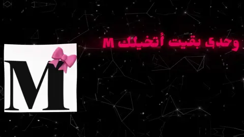 وحدي بقيت أتخيلك M !!  🎬 #اغاني_مسرعه💥 #عراقي #مسرع #fyp #fypシ゚viral  #M