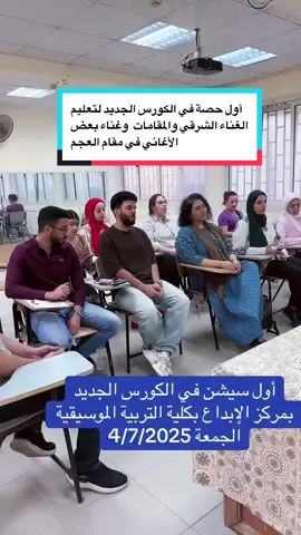 #مركز #دكتورة_منال_عفيفي #مركز_الإبداع #مقامات_موسيقيّة #ترند #اكسبلور #السعوديه🇸🇦 #مصر🇪🇬 #تريند_التيك_توك #مصر_العراق_السعودية_تونس_المغرب_الجزائر #كلية_التربية_الموسيقية_جامعة_حلوان #فرقة_ألحان_الشرق_الموسيقية #زمن_الفن_الجميل #مقام #مقام_العجم 