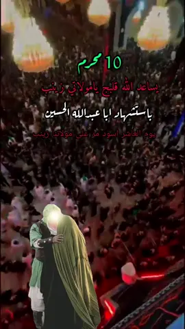 #كومي_يليله_ادعيله_الاكبر_برز_للمعركه #يازينب_يازينب_يازينب_يامولاتي💔🥺🤲 #متابعه_ولايك_واكسبلور_فضلا_ليس_امر #عظم_الله_اجورنا_واجوركم_بهذا_المصاب #يازينب_حملتيه_شلون_مصيبة_العباس 