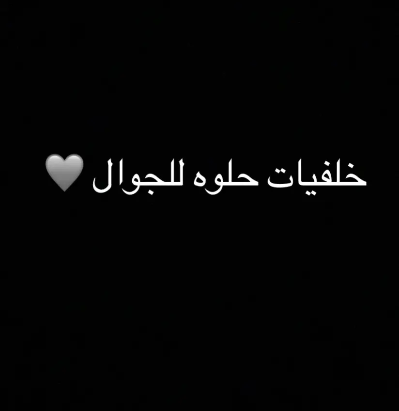 خلفيات حلوه للجوال 🩶