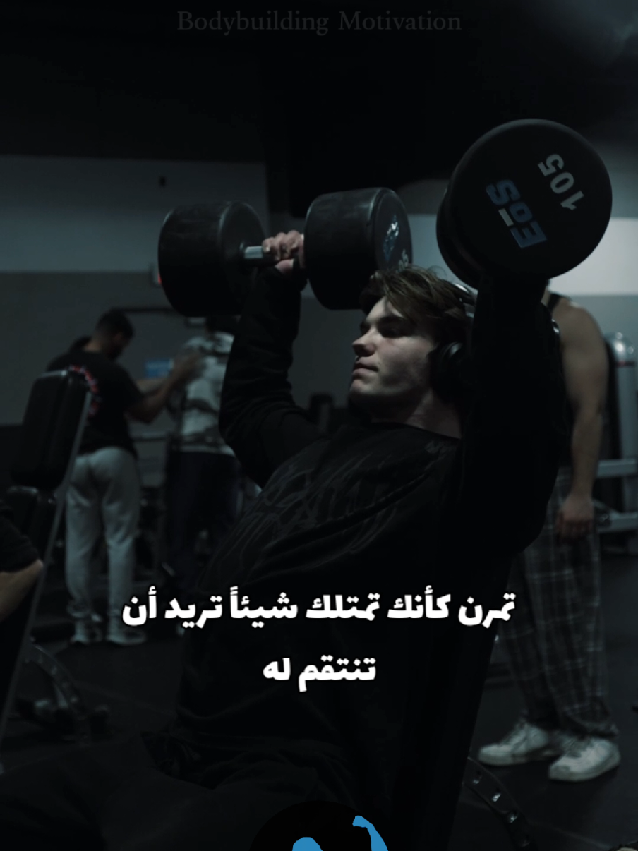 👌😴 . . #fyp #viral #foryou #foryoupage #bodybuilding #sport #Gym #Fitness #motivation #كمال_اجسام #تحفيز #تحفيز_كمال_اجسام #رياضة #تمارين #جيم #السعودية #الامارات #الكويت #قطر 