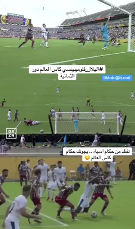 ظلم الهلال بكاس العالم 🧐 #الهلال_فلومينينسي #اكسبلورexplore #SPL #الهلال #thesaudileague #كورة 