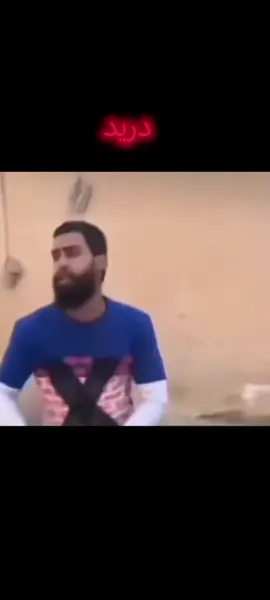 دريد لا الشيطان شاطر 😂