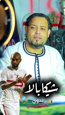 #الشاعر_بدوي_الصعيدي  اعتزال شيكابالا 