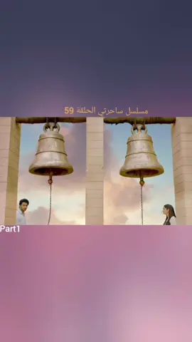 Part1.مسلسل ساحرتي الحلقة 59#شعب_الصيني_ماله_حل😂😂 #مسلسلات_هنديه #ساحرتي #fyp #explore #foryoupage #tiktokviral #tik_tok #تفاعل #تفاعلوا