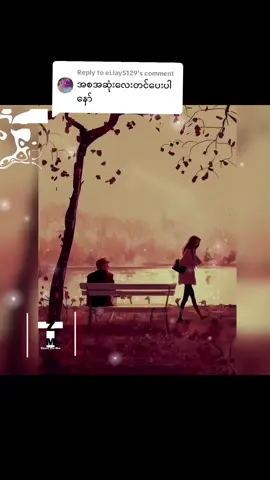 Replying to @ei.lay5129#သူငယ်ချင်း #ညဏ်လင်းအောင် #lyrics #lyrics_songs #myanmarsongs 