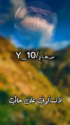 لا تسألوني على حالي 🔥#يافع #البيضاء #تصاميم_فيديوهات🎵🎤🎬 #يافع_الارض_الطيبه #البيضاء_الجبل_الاخضر #يافع_مناظر_خلابة #اكسبلورexplore 