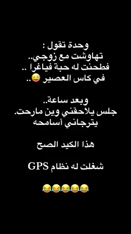 وحدة تقول :  ‏تهاوشت مع زوجي..  ‏فطحنت له حبة فياغرا ..  ‏في كاس العصير 😜..  ‏وبعد ساعة..  ‏جلس يلاحقني وين مارحت. ‏يترجاني أسامحه ‏هذا الكيد الصح ‏شغلت له نظام GPS 😂😂‏😂😂😂#اكسبلورexplore #اكسبلور #fyp #foryou #مالي_خلق_احط_هاشتاقات #الشعب_الصيني_ماله_حل😂😂 