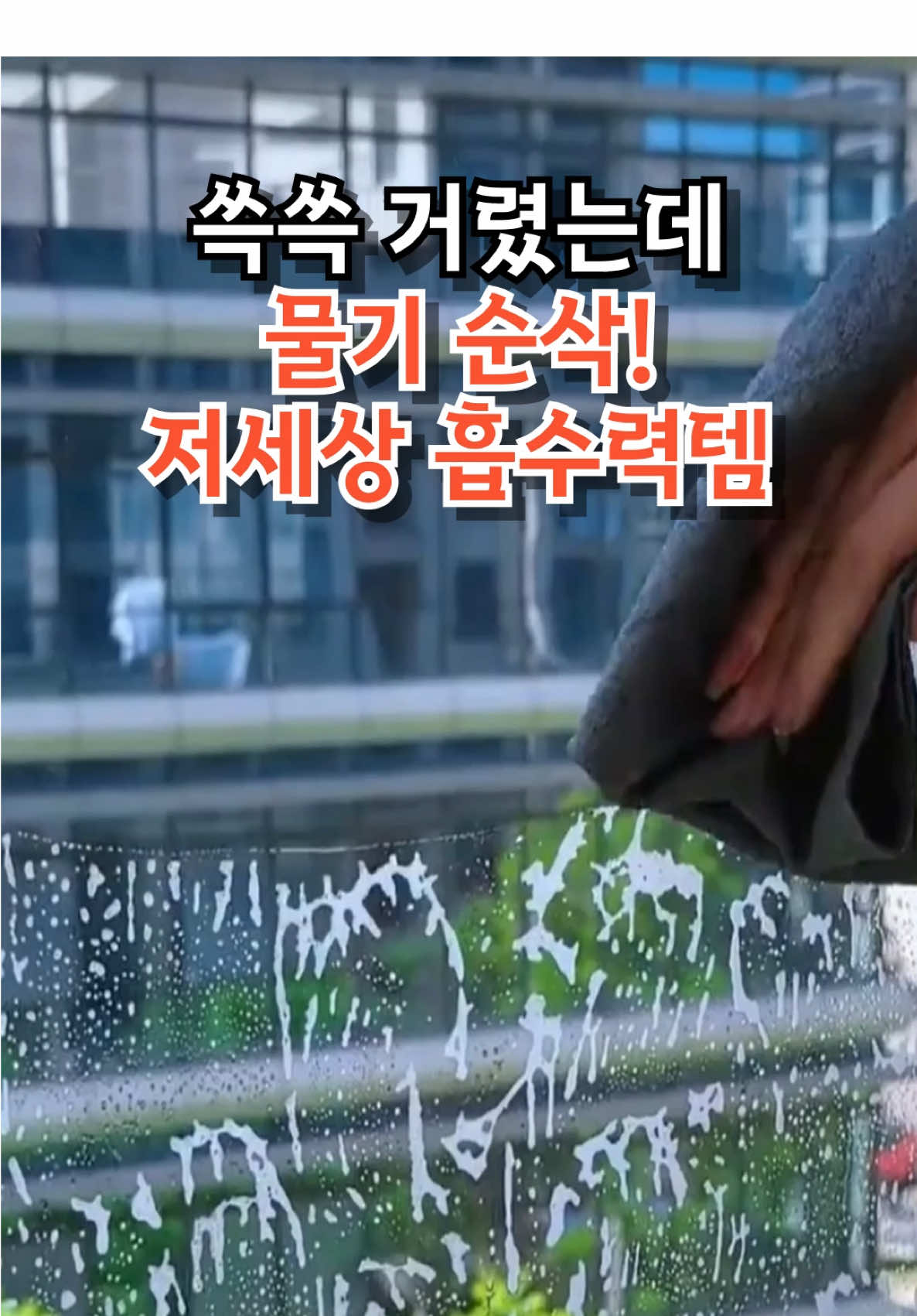 🍀영상 속 제품 구매 방법🍀 제품 구매는 제 프로필 방문 후 채널명 아래의 링크를 클릭하셔서 제품번호 [034] 번을 찾아주세요😉 실컷 청소를 해도 남아 있는 물기 자국, 진짜 청소할 맛  안 나시죠? 이제 쓱 닦기만 하세요 스치기만 해도  물기 걱정은 끝 싱크대, 거울, 창문 등 물만 적시고 닦으면 어디든 자국 없이 깨끗하게 닦여요. 청소, 이 매직 행주 하나로 한 번에 끝내세요. 💡한방울의 물자국도 용납하지마세요 #살림템 #생활꿀템 #청소꿀팁 #쿠팡추천템 #꿀템 #청소꿀템 #주부추천템 #생활용품 